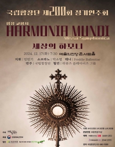 국립합창단 제200회 정기연주회 <Harmonia Mundi, 세상의 하모니> 