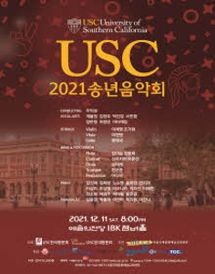 2021 USC 송년음악회