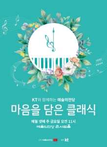 KT와 함께하는 예술의전당 마음을 담은 클래식(3월)