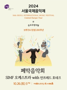 2024 서울국제음악제 폐막 음악회 : SIMF오케스트라 with 만프레드 호네크