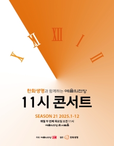 한화생명과 함께하는 예술의전당 11시 콘서트(5월)