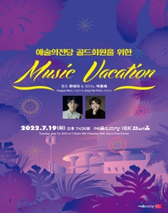 예술의전당 골드회원을 위한 < Music Vacation >