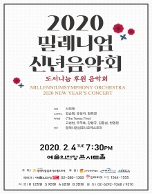 2020 밀레니엄 신년음악회