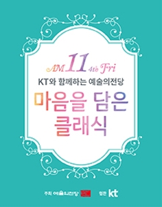 KT와 함께하는 예술의전당 마음을 담은 클래식(9월)