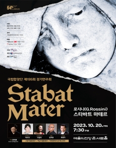 국립합창단 제195회 정기연주회 <로시니(Rossini), 스타바트 마테르(Stabat Mater)>