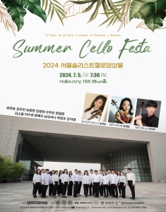 2024 서울솔리스트첼로앙상블과 함께하는 <Summer Cello Festa>