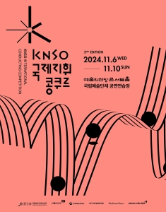 KNSO 국제지휘콩쿠르