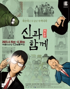 창작가무극 <신과 함께_저승편>