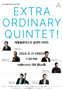 세종솔로이스츠 실내악 시리즈: Extraordinary Quintet!