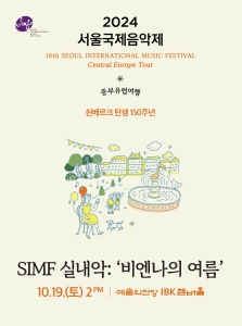 2024 서울국제음악제 : SIMF 실내악 `비엔나의 여름`