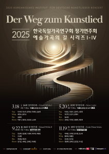 2025 한국독일가곡연구회 - 예술가곡의 길 시리즈 I