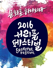 서리풀페스티벌2016 <국립국악원 창작극단 공연>