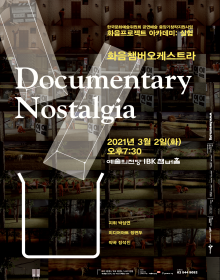 화음챔버오케스트라 Documentary Nostalgia