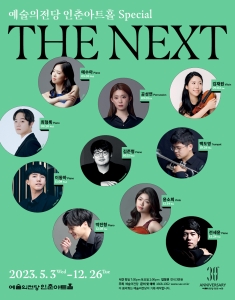 예술의전당 인춘아트홀 Special THE NEXT (바이올리니스트 김재원)