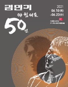 김민기 트리뷰트, 아침이슬 50주년 기념 전시