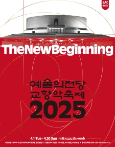 2025 예술의전당 교향악축제 - 수원시립교향악단(4.4)