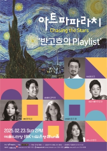 아트파파라치 - Chasing the Stars