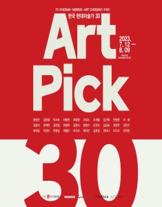 Art Pick(아트픽) 30 