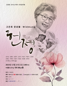 고은회 앙상블: Widmung