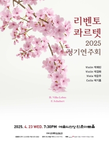 리벤토콰르텟 2025 정기연주회