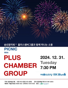 2024 PLUS Chamber Group 송년음악회