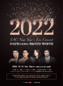 2022 예술의전당 제야음악회