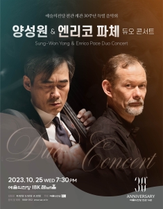 예술의전당 전관 개관 30주년 특별 음악회 - 양성원 & 엔리코 파체 듀오 콘서트