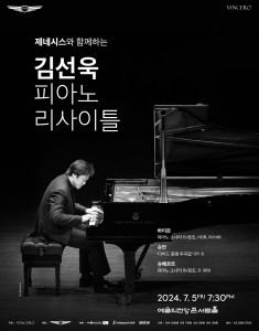 김선욱 피아노 리사이틀