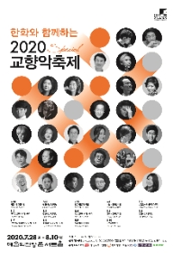 한화와 함께하는 2020 교향악축제-군포프라임필하모닉오케스트라(8.7)