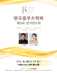 한국플루트학회 제9회 정기연주회