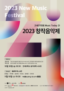 21세기악회 2023 창작음악제