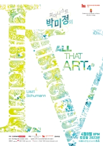 피아니스트 박미정의 All That Art 4