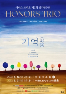 아너스 트리오 제3회 정기연주회