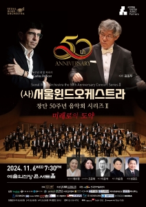 (사)서울윈드오케스트라 창단 50주년 기념 음악회 시리즈 2