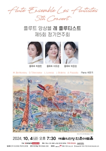 제5회 플루트 앙상블 레 플루티스트 정기연주회