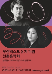 부산엑스포 유치 기원 신춘음악회 