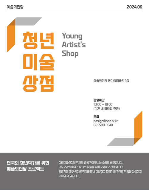 2024 청년미술상점 (포스터)