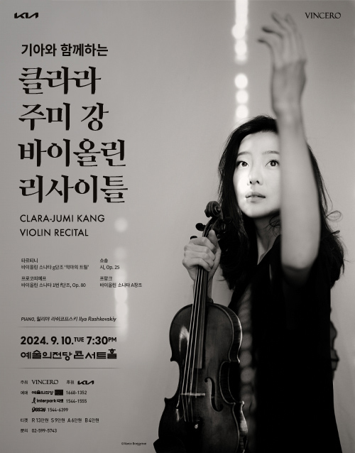 클라라 주미 강 바이올린 리사이틀 (포스터)