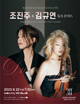 조진주 & 김규연 듀오 콘서트 포스터