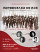 코리안챔버오케스트라 초청 콘서트  포스터