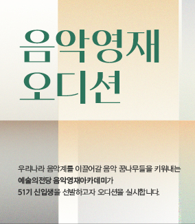 음악영재 오디션
우리나라 음악계를 이끌어갈 음악 꿈나무들을 키워내는 예술의전당 음악영재아카데미가 51기 신입생을 선발하고자 오디션을 실시합니다.