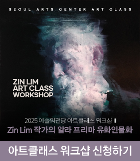 2025 예술의전당 아트클래스 워크샵Ⅱ - Zin Lim 작가의 알라 프리마 유화인물화