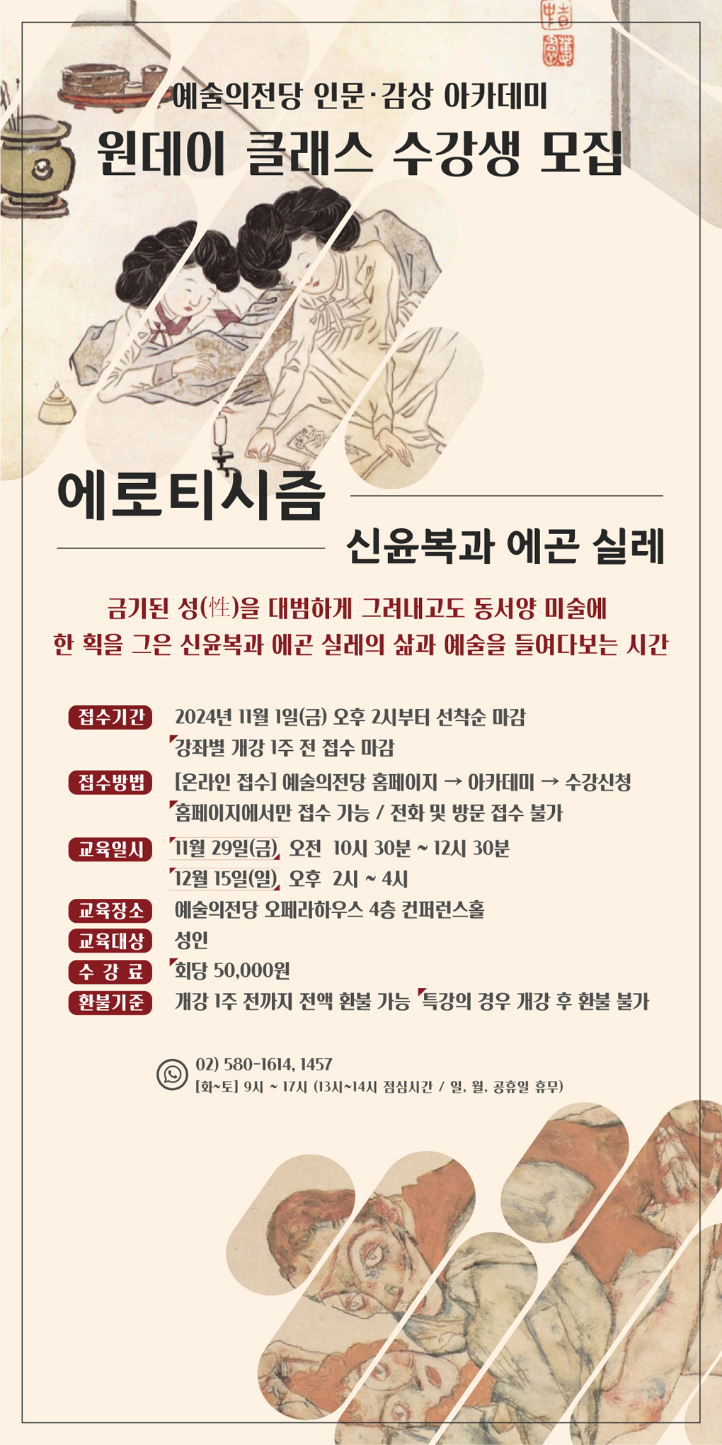 예술의전당 인문·감상 아카데미 2024년 원데이 클래스 수강생 모집