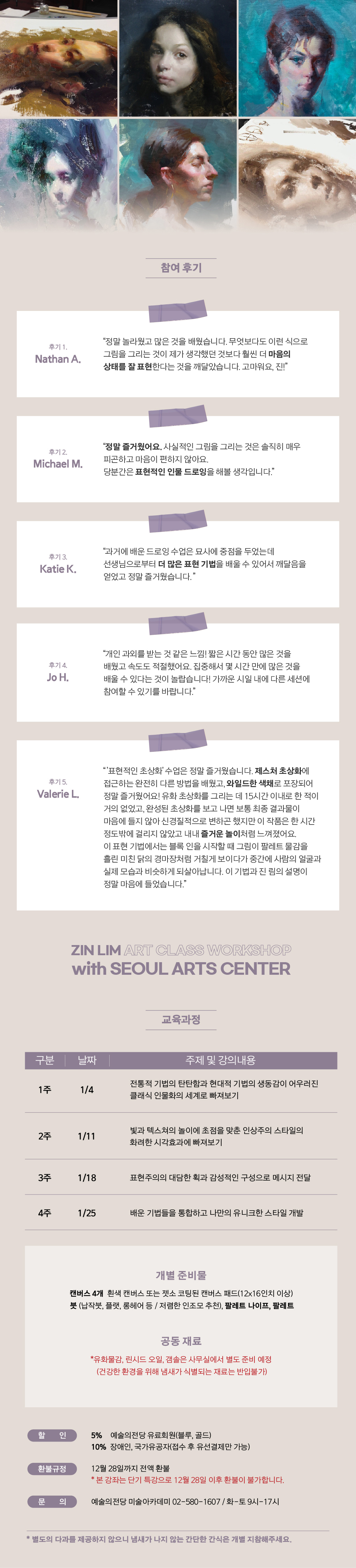 [미술실기] 2025 예술의전당 아트클래스 워크샵Ⅱ - Zin Lim 작가의 알라 프리마 유화인물화  