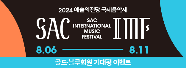 [골드·블루회원] <2024 국제음악제> 기대평 이벤트