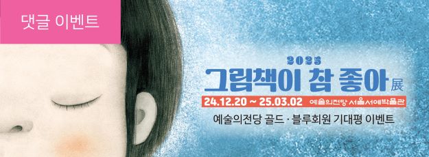 [골드·블루회원] <2025 그림책이 참 좋아> 기대평 이벤트