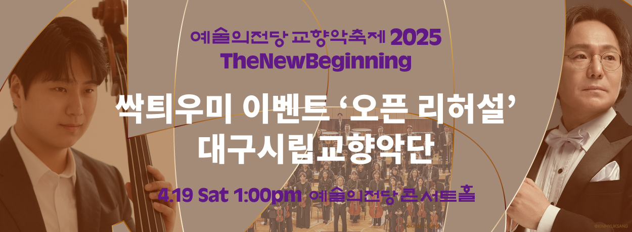 [싹틔우미] 2025 예술의전당 교향악축제(4.19) 오픈 리허설