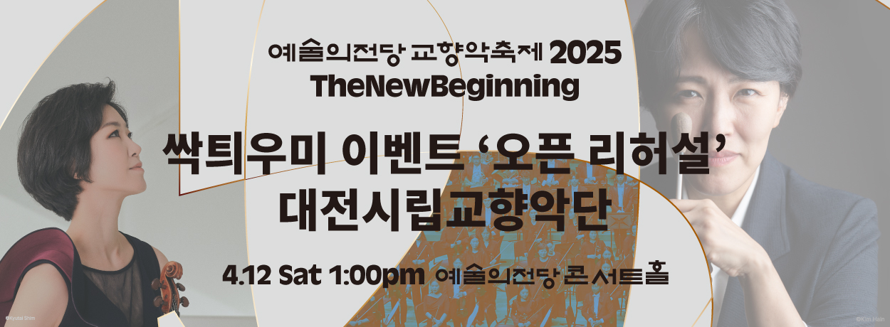 [싹틔우미] 2025 예술의전당 교향악축제(4.12) 오픈 리허설