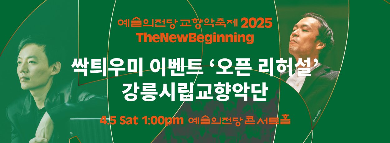 [싹틔우미] 2025 예술의전당 교향악축제(4.5) 오픈 리허설