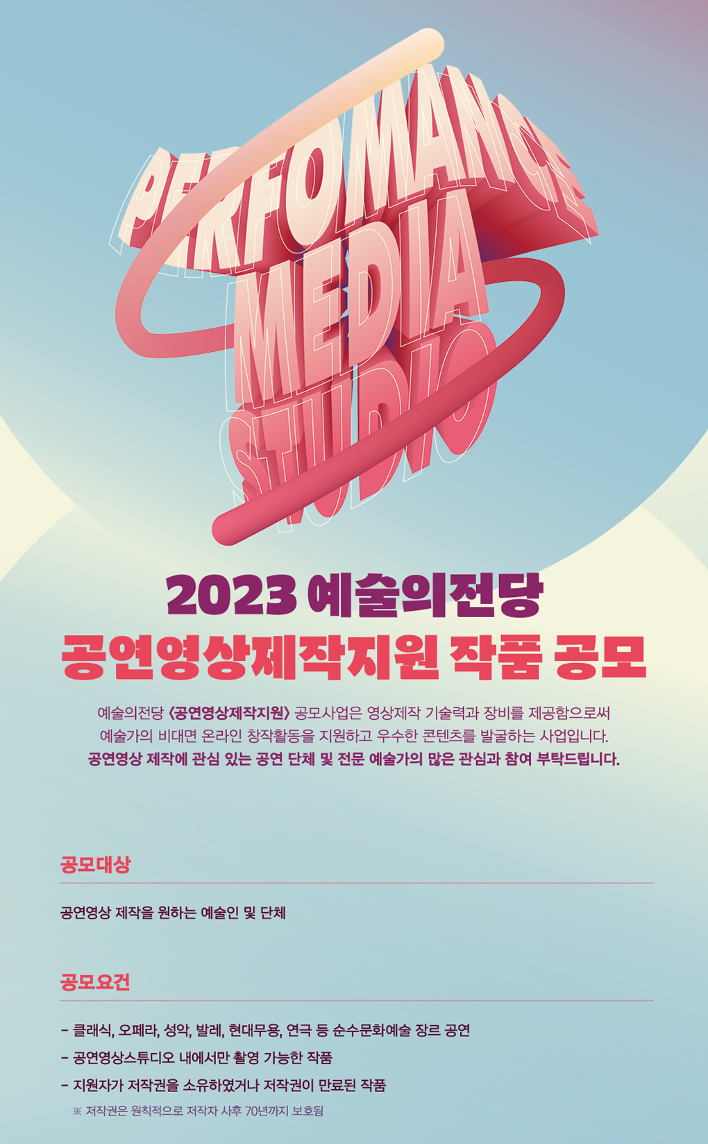 2023 예술의전당 공연영상제작지원 작품 공모